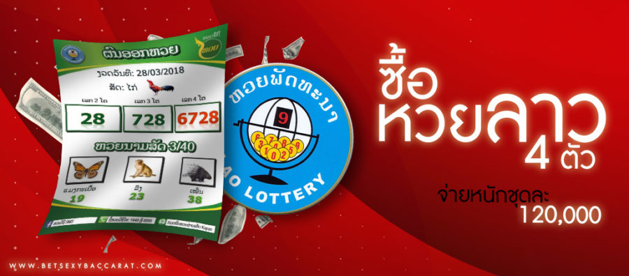 ซื้อหวยชุดลาว 120 บาท ถูก 4 ตัวตรง รับเงิน 120,000 บาท
